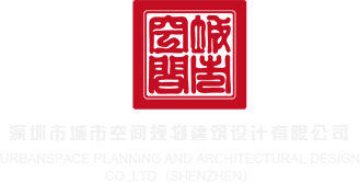 裸露阴户视频网站深圳市城市空间规划建筑设计有限公司